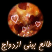طالع بيني ازدواج