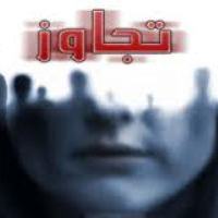 تجاوز شاهزاده معروف سعودی به زنی اسپانیائی + عکس