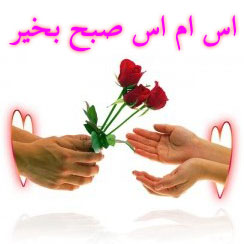اس ام اس صبح بخیر
