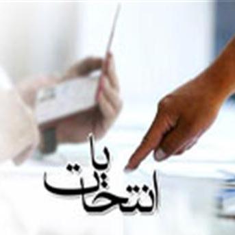 اعلام نتایج لحظه به لحظه نهمین دوره انتخابات مجلس استان ها (خبر 4)