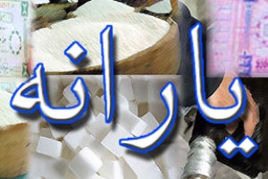 خود انصرافی از دريافت يارانه با پيامک