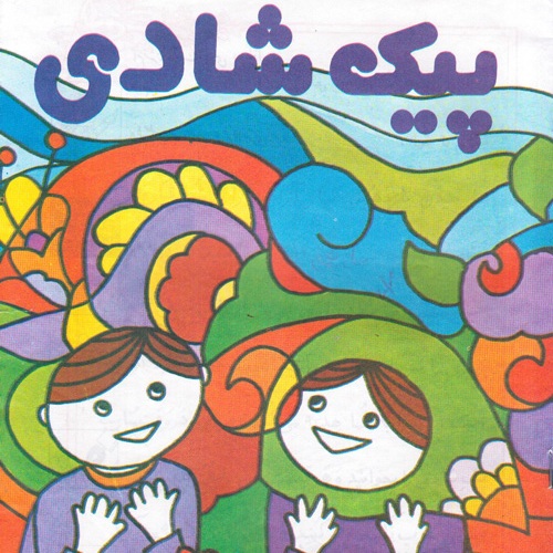 پیک نوروزی یا معمای خانوادگی تعطیلات عید