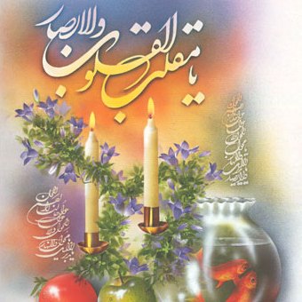 مدرنیسم در عید باستانی نوروز