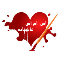 اس ام اس های جدید عاشقانه فروردین ماه ۹۱
