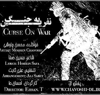 دانلود کلیپ نفرین به جنگ از محسن چاوشی