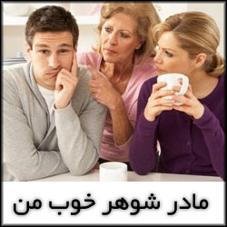 داستان کوتاه و جالب مادر شوهر خوب من