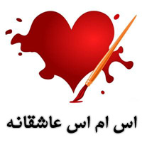 اس ام اس عاشقانه مرداد ماه ۹۱ پیامک sms