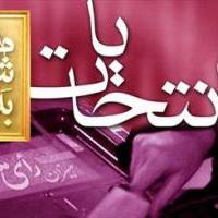 اعلام نتیجه نهایی انتخابات شورای شهر تهران سه شنبه