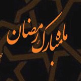 نمازهاى وارده در ماه مبارک رمضان