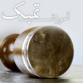 آموزش تمبک / توضیح کسرها 2/4، 3/4، 3/8 و …