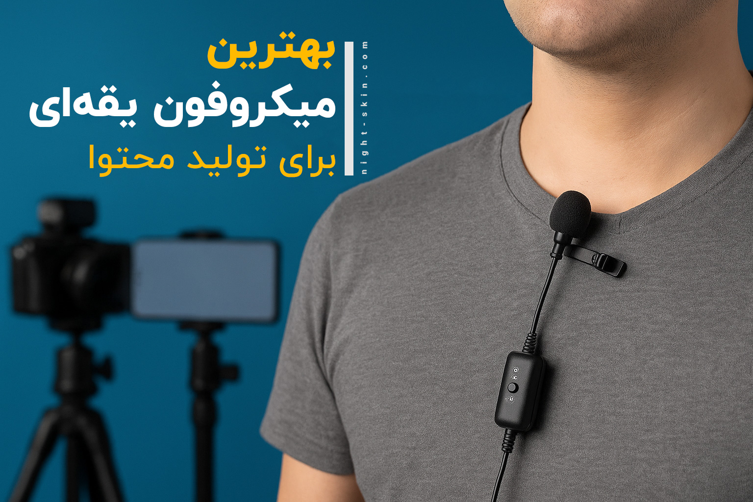 بهترین میکروفون یقه‌ای برای تولید محتوا — راهنمای کامل خرید، معرفی مدل‌های موجود در بازار ایران و مقایسه فنی
